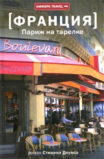 Париж на тарелке
