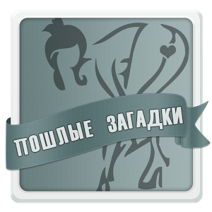 Загадки для взрослых