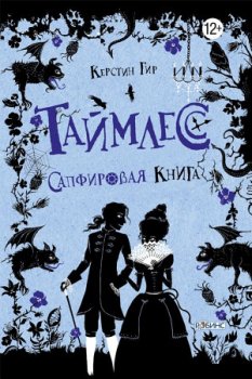 Таймлесс: Сапфировая книга