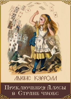 Алиса в стране Чудес