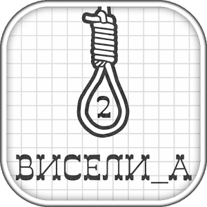 Виселица 2 Виселица 2